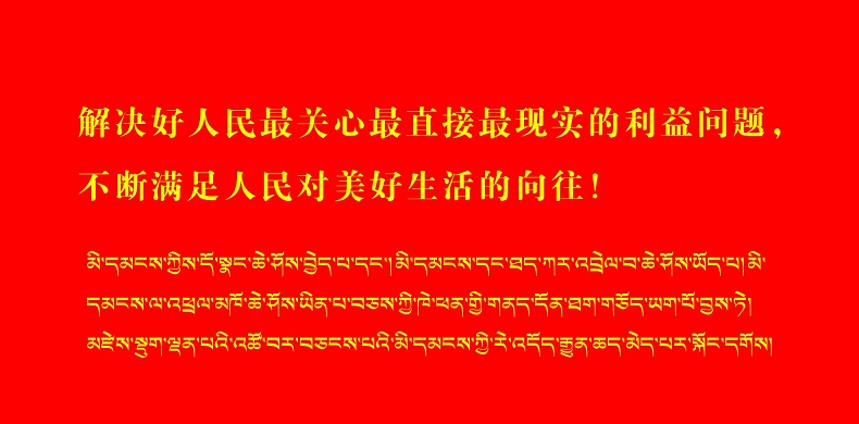 解决好人民最关心最直接最现实的利益问...